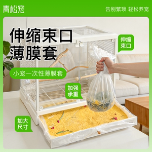 
Qingsong Pet Bird Cage Tray Disposable Belt Film Basin Feces Cleaning Elastic Garbage Bag Bird Supplies