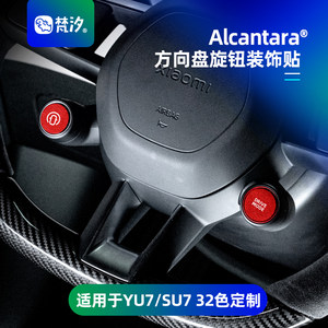 
Fan Xi is suitable for Xiaomi YU7 accessories SU7 steering wheel knob decoration sticker car interior supplies modification