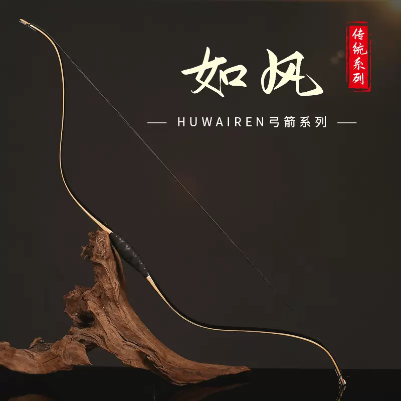 如风传统弓软稍马弓一体层压骑射弓xx