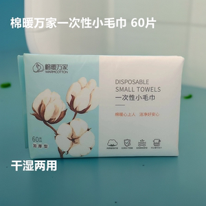 
Mian Nuan Wanjia disposable small towels 60 pieces soft wet and dry towels skin-friendly plant fiber 60*6 pack
