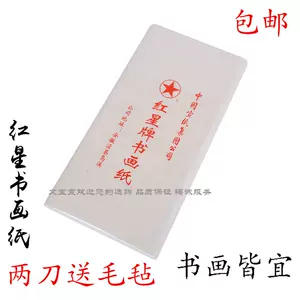 红星宣纸四尺- Top 100件红星宣纸四尺- 2024年4月更新- Taobao