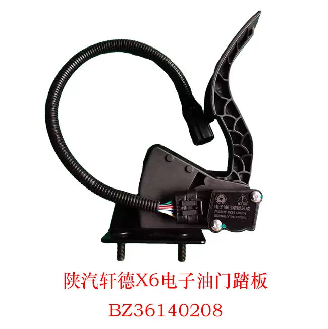 陕汽轩德X6电子油门踏板加速踏板总成加速器BZ36140208加速感应器 