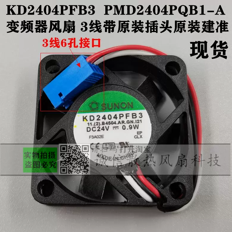 原装建准KD2404PFB3 PMD2404PQB1-A变频器4010风扇3线带原装插头-Taobao