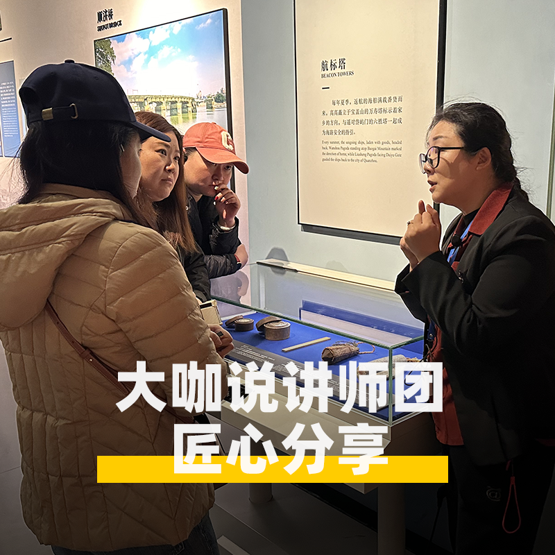 大咖说&bikego泉州海外交通史博物馆讲解3小时精讲12人团福建旅游