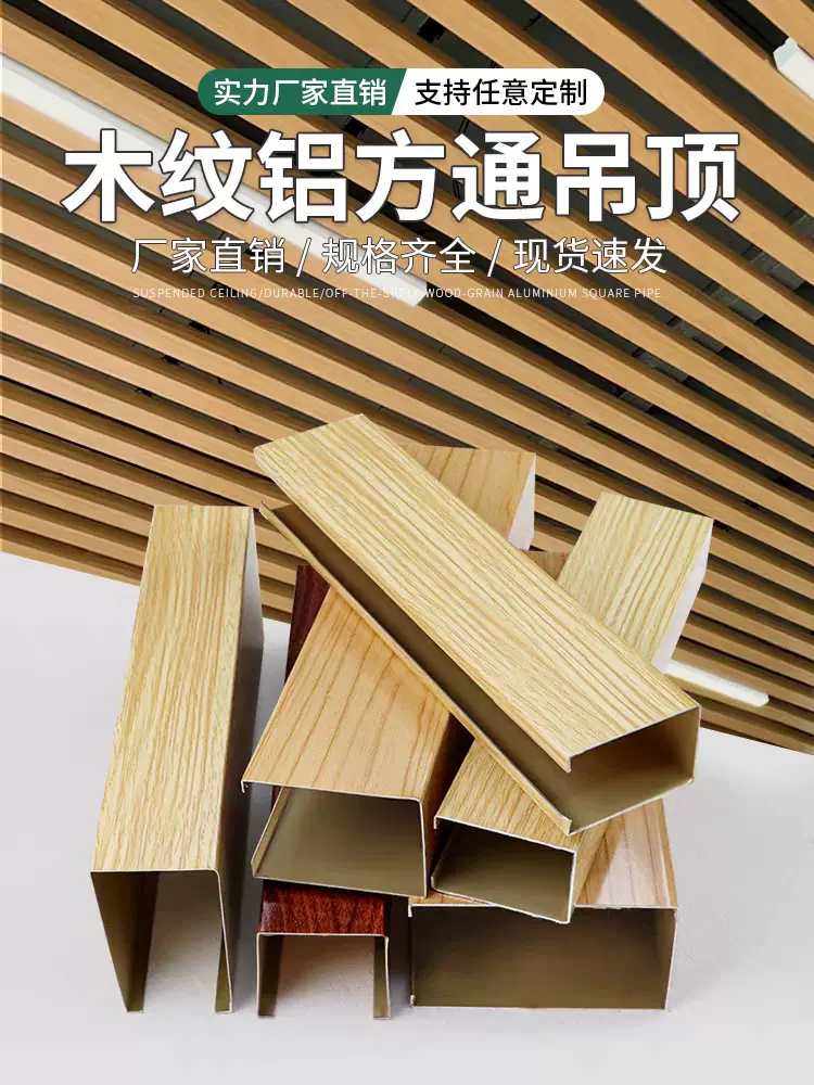 铝方通吊顶U型木纹铝方管天花管凹槽管隔断格栅窗花屏风厂家直销-Taobao 