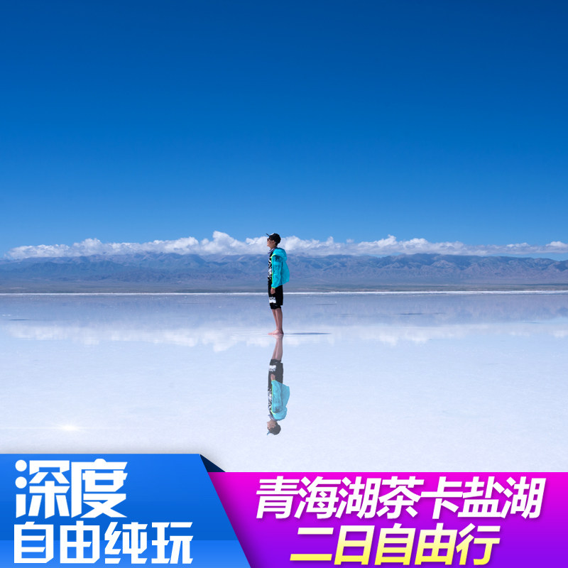 青海湖2日游青海湖茶卡盐湖西宁拼车青海旅游2天1晚自由行亲子游