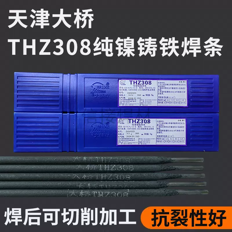 天津大桥牌Z308纯镍铸铁电焊条THZ308可车床加工Z208万能生铁焊条 