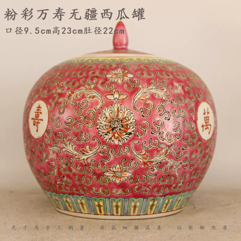 景德镇手工复古陶瓷茶叶罐八十年代粉彩万寿无疆西瓜罐