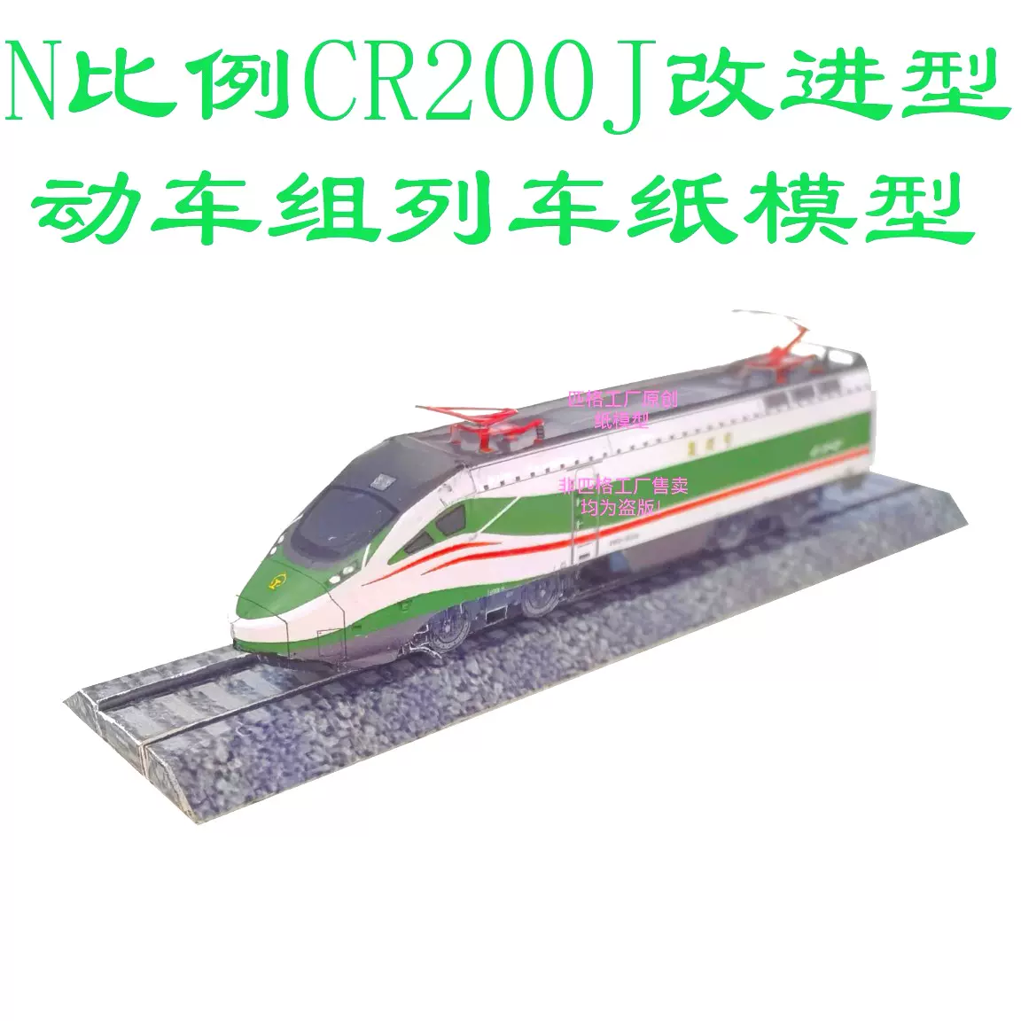 匹格N比例绿巨人成昆CR200J动车模型3D纸模DIY火车高铁动车模型-Taobao