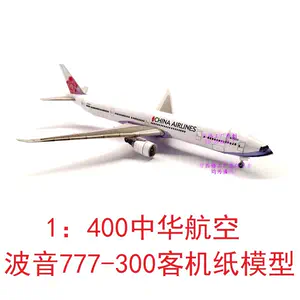 中华航空777 - Top 50件中华航空777 - 2024年5月更新- Taobao