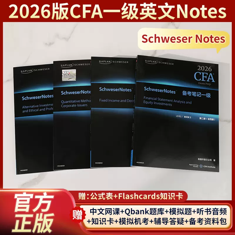 2025年Kaplan CFA一級Notes英文原版教材Schweser公式題庫