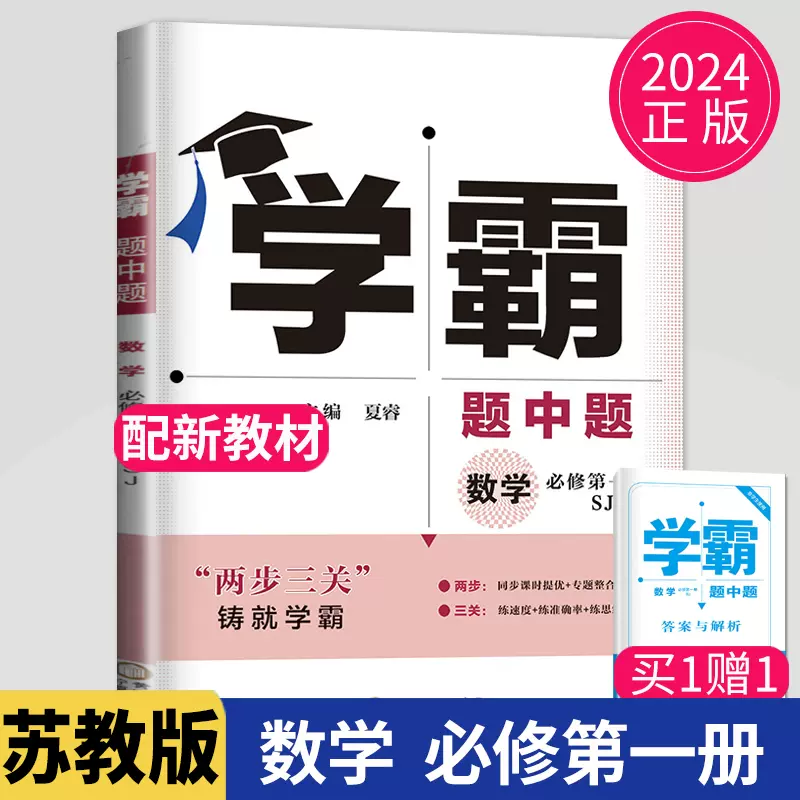 新教材2024学霸题中题高中数学必修一第一册苏教版SJ江苏学霸高一数学