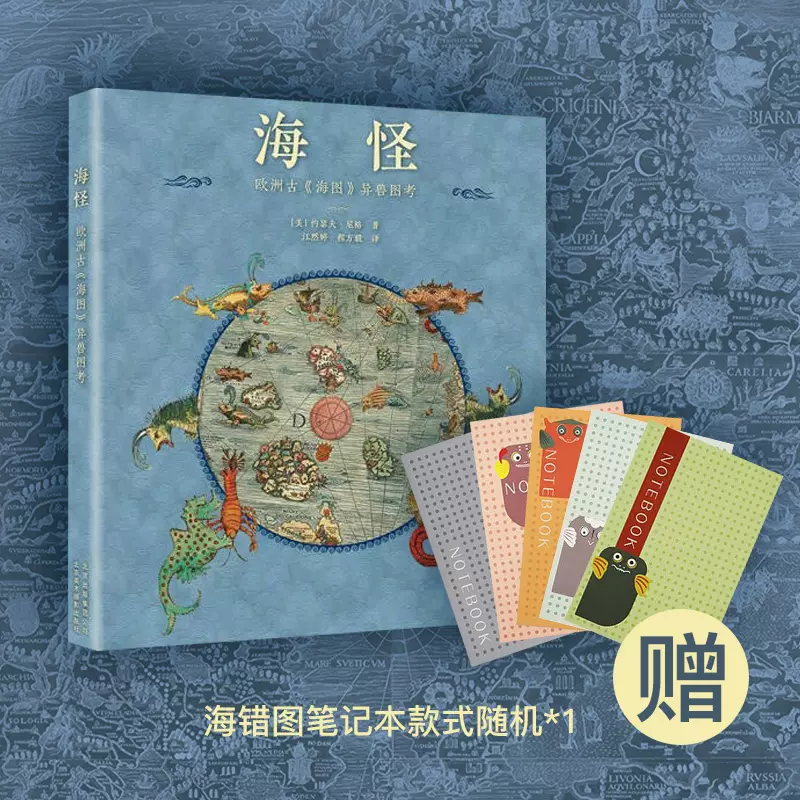 赠故宫海错图笔记本款式随机 海怪欧洲古海图异兽图 赠故宫海错图笔记本款式随机 海怪欧洲古海图异兽图