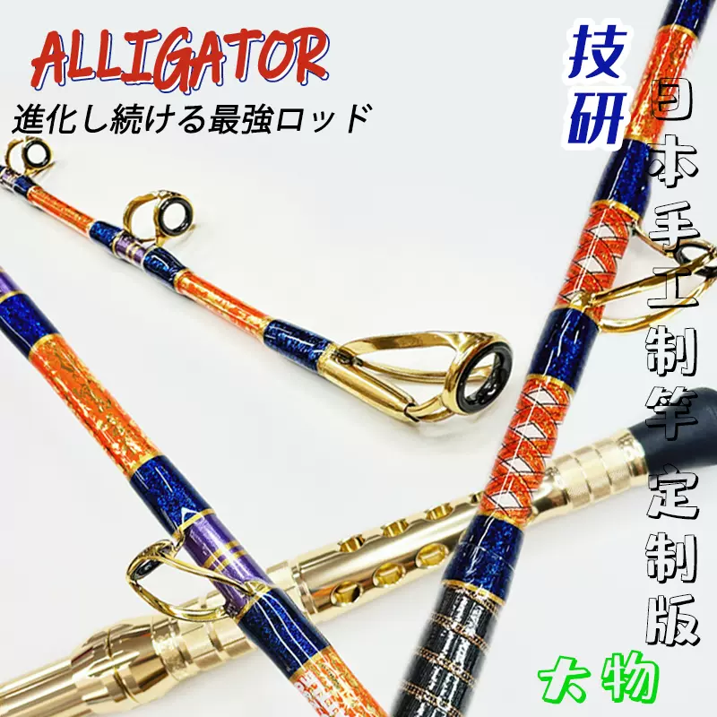 日本技研ALLIGATOR 手工製造深海船竿電絞竿訂製大物海洋海