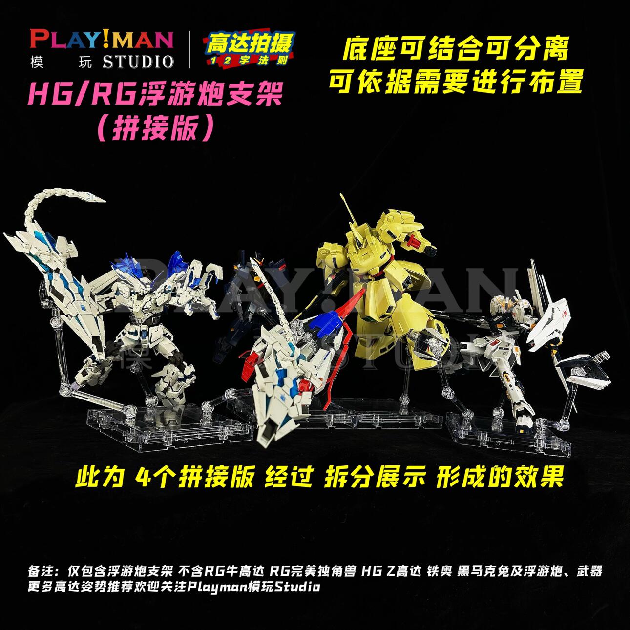[PILIMAN]HG/RG浮游炮支架单多机体模玩手办拼接底座霹雳漫-淘宝网