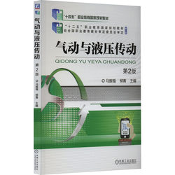 (Textbook) Pneumatic and Hydraulic Transmission, 2Nd Edition, Edited by Ma Zhenfu and Liu Qing, Machinery Industry Press, 9787111685654