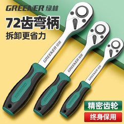Green Forest 72-Tooth Quick Ratchet Socket Wrench, Large, Medium, and Small Sizes, Labor-Saving, Two-Way Ratchet, Auto Repair Wrench, Thorn