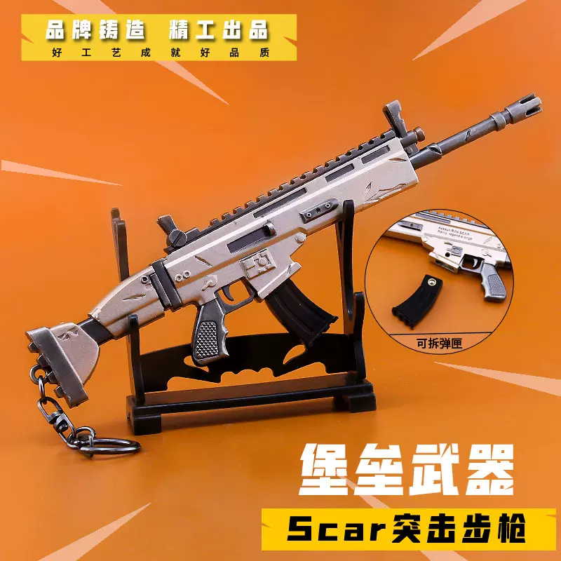 堡垒之夜fortnite游戏周边scar步枪玩具枪模型钥匙扣合金武器