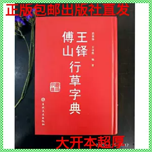 王鐸字典- Top 500件王鐸字典- 2024年5月更新- Taobao