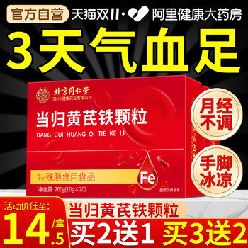 Beijing Tongrentang Angelica Astragalus Iron Granules to regulate qi and nourish blood official flagship store nutritional supplements authentic