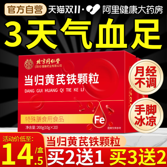 Beijing Tongrentang Angelica Astragalus Iron Granules to regulate qi and nourish blood official flagship store nutritional supplements authentic