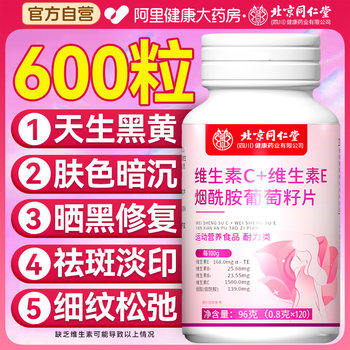 
Beijing Tongrentang vitamin c vitamin e nicotinamide grape seed tablets chewable vc whitening ve yellow flagship store
