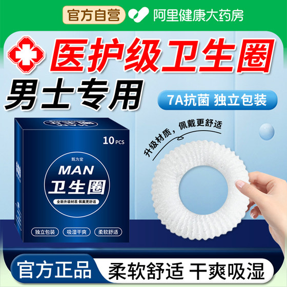 
Men's health circle new nursing circle for men's private parts, special touchless uncle mother towel, genuine medical ring