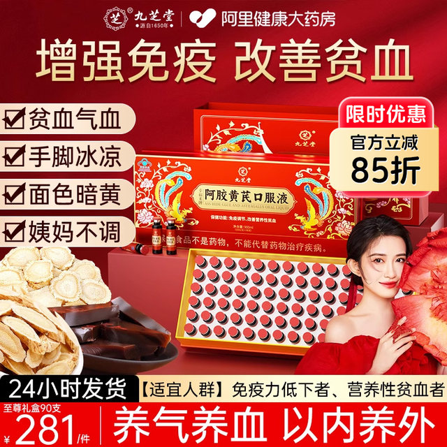 
Jiuzhitang donkey-hide gelatin and astragalus oral liquid to supplement iron and blood for women to nourish qi and nourish anemia, authentic flagship store