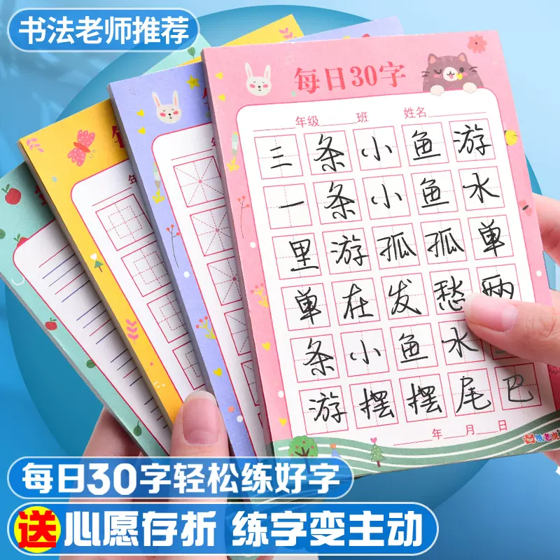 小学生硬笔书法每日30字田字格练字本米字格