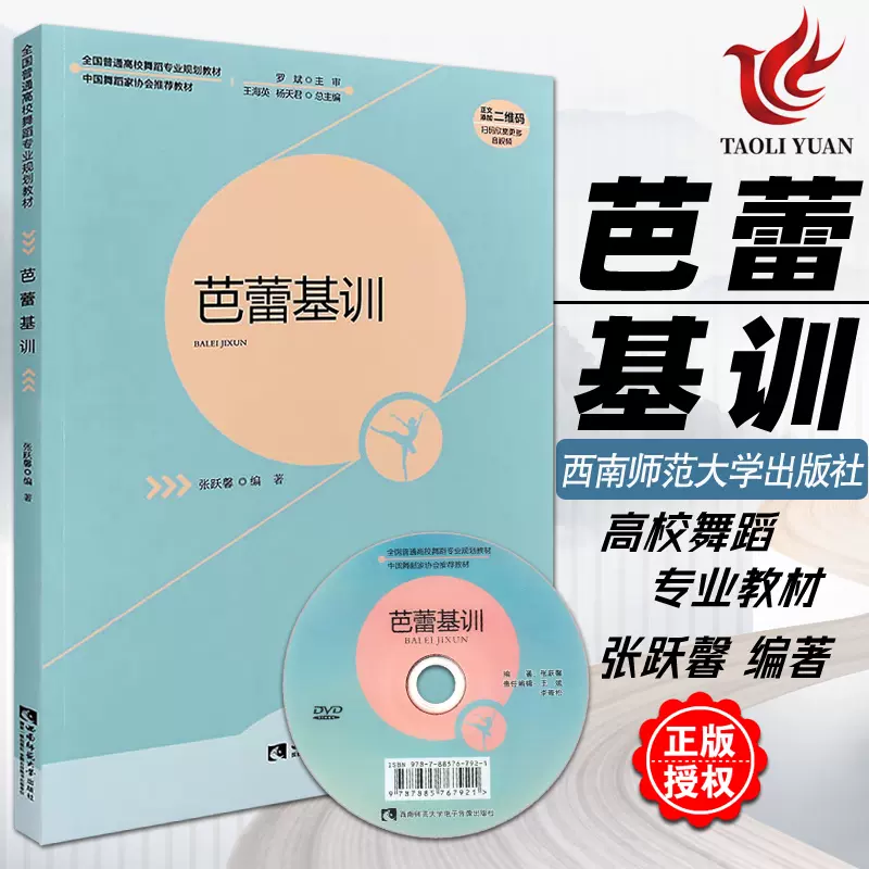 正版芭蕾基训全国普通高校舞蹈专业规划教材中国舞蹈家协会推荐教材