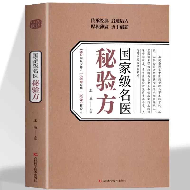 国家级名医秘验方书籍中医验方经典处方书名老中医验方大全