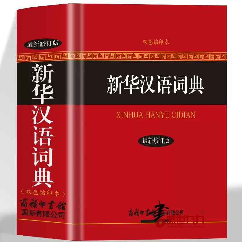 现代汉语词典正版+古代汉语词典双色本商务印书馆出版社中小学生