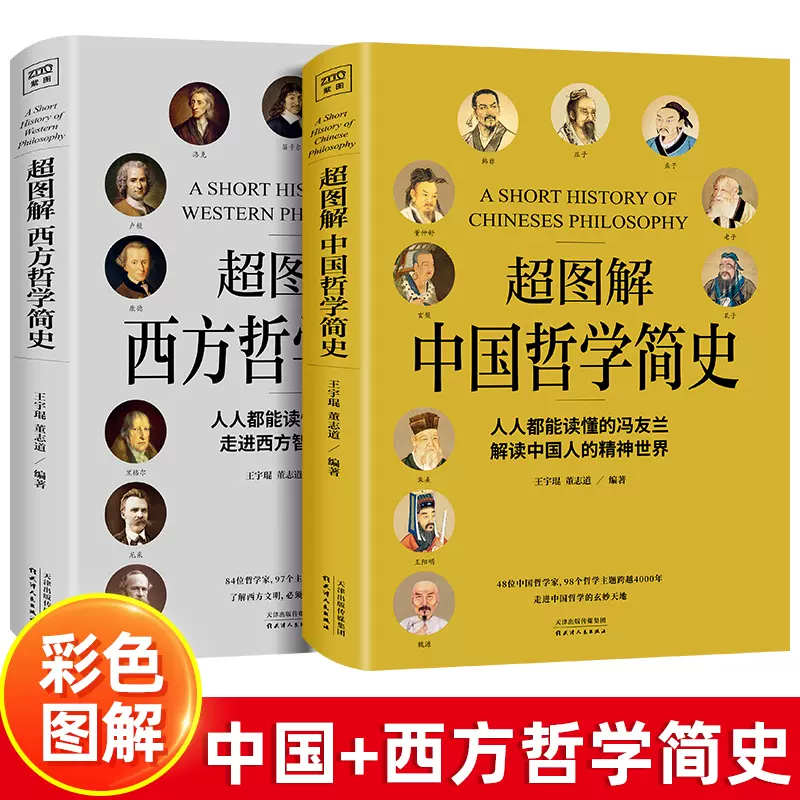 彩图正版全2册超图解中国哲学简史+西方哲学简史哲学理论书籍国学