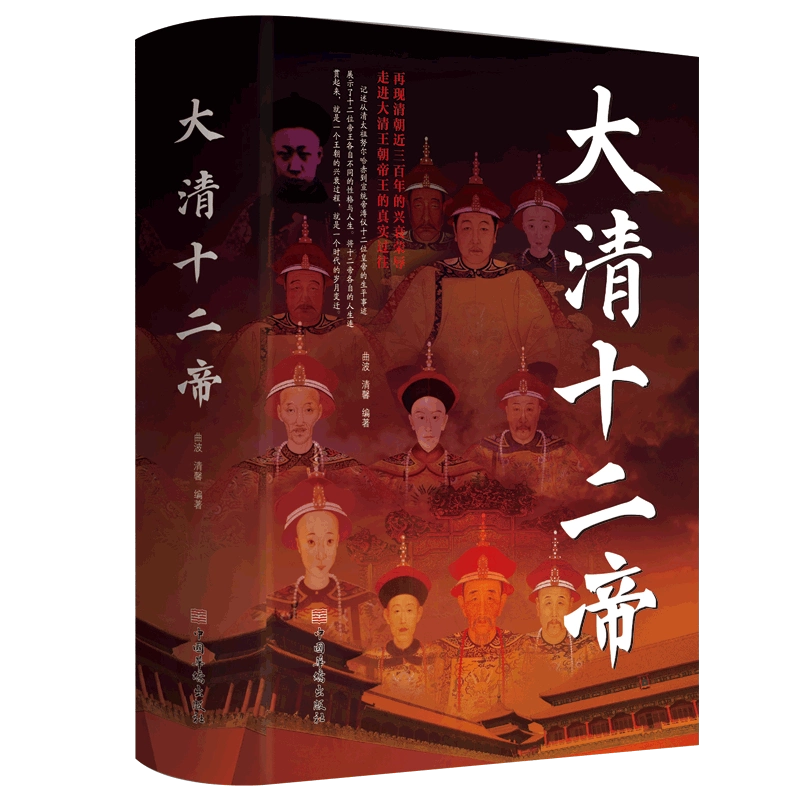 大清十二帝中国皇帝全传雍正乾隆中国历代皇帝历史人物传记同治