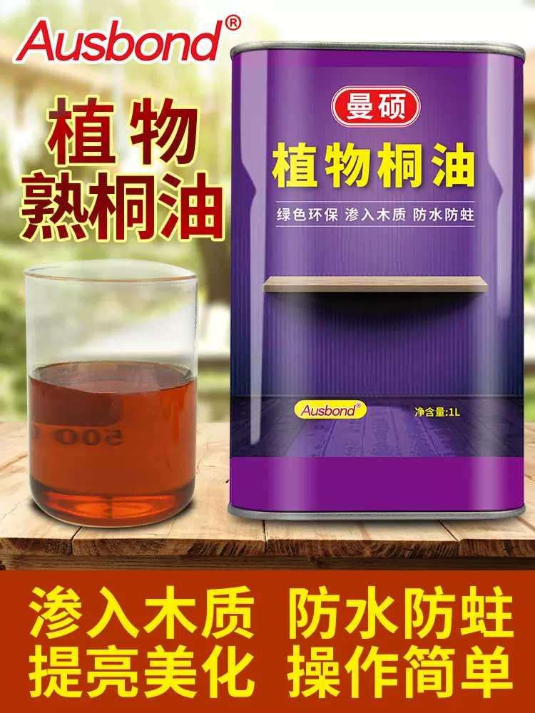 純熟桐油天然防腐戶外木桌椅木製品翻新防護防水木油上色油桐油漆-Taobao