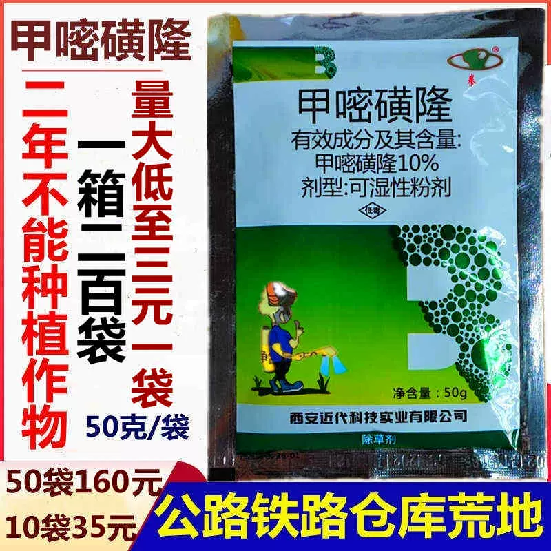 50克甲嘧磺隆10%杂草杂灌除草剂铁路公路非耕地除草剂杀树剂包邮-Taobao 