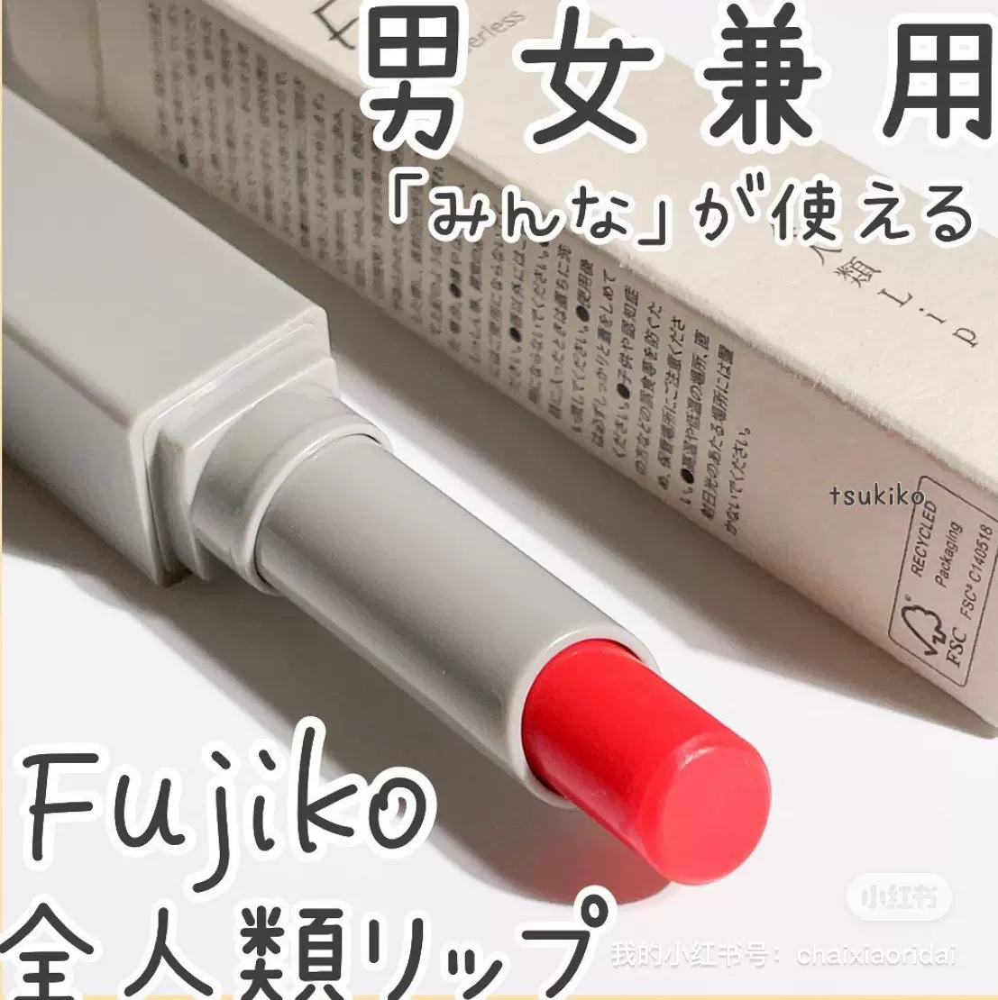 Fujiko フジコ 全人類 早割クーポン - 口紅