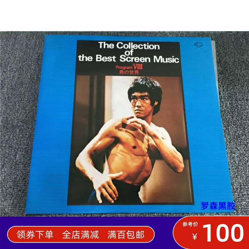 THE COLLECTION OF THE BEST SCREEN MUSIC PROGRAM 李小龙LP黑胶-Taobao