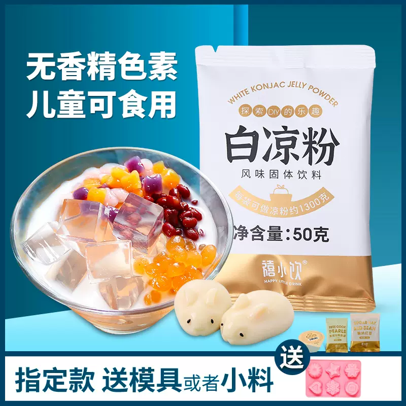 禧小饮白凉粉50g*2袋家用专用自制果冻粉袋装-Taobao