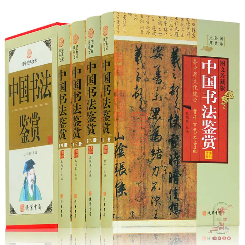 中国書法全鑑全4冊-