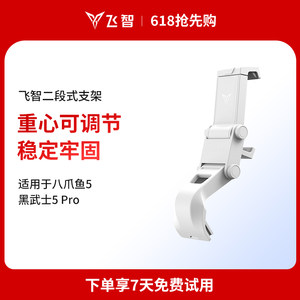 
Feizhi 2nd Generation Controller Bracket-White Suitable for Octopus 5 and Black Warrior 5Pro