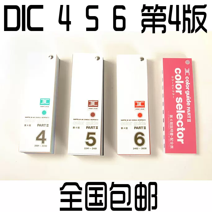 未使用 DIC カラーガイド 第19版+第4版パートⅡ 1,2,3+4,5,6 2022年