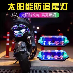 
Automobile and motorcycle electric vehicles anti-rear collision solar flash warning light without wiring width LED night rear tail light