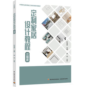 
Textbooks - Customized home design tutorial (3D home) (Second Vocational Education Furniture Design and Manufacturing Professional Series Textbook) 2022 1st Edition Peng Jinmei 9787518440474 Residential Interior Decoration Design