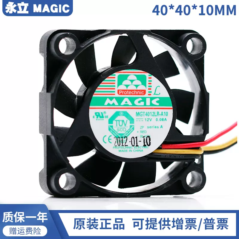 台湾永立MAGIC MGT4012LR-A10 4010 0.08A 12V液压测速超安静风扇-Taobao