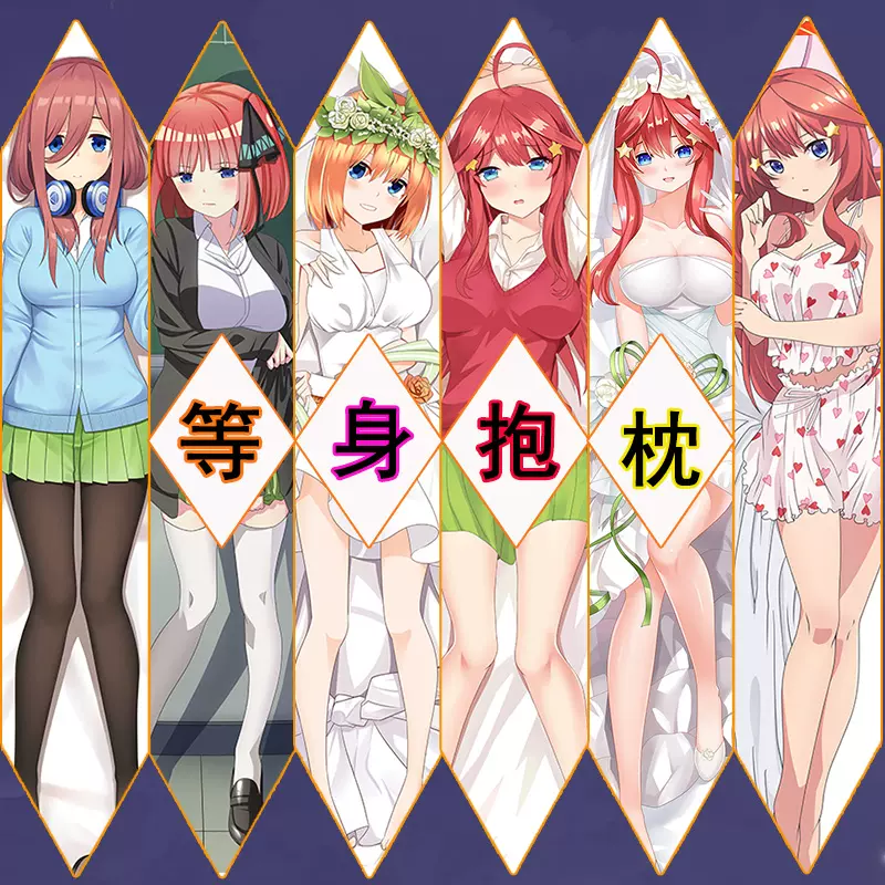 五等分的花嫁中野三玖等身抱枕五月四葉二乃日本
