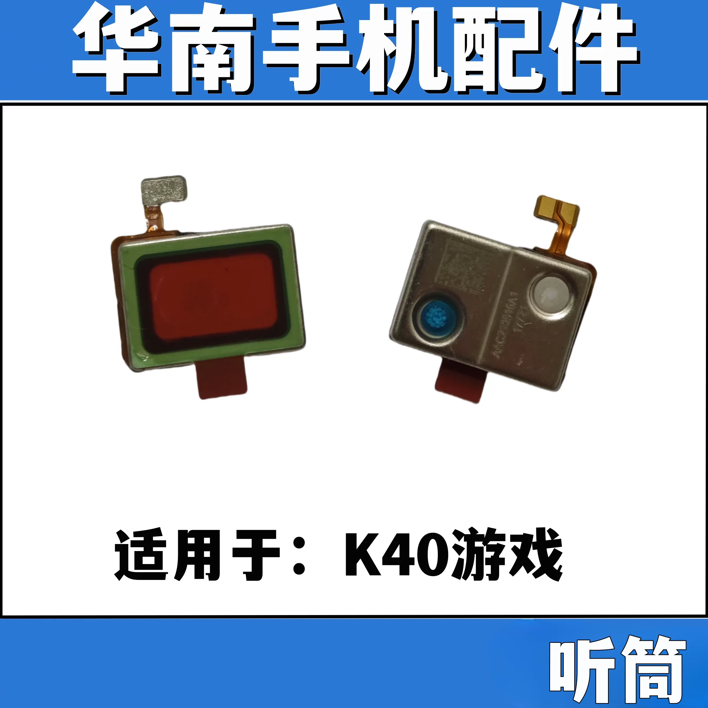 适用于红米k40游戏听筒排线 k40游戏听筒喇叭受话器