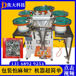 Dongguan Toy Packaging Machine Hardware Accessories Packaging Machine Automatic Screw Packaging Machine Door and Window Accessories Packaging Machine