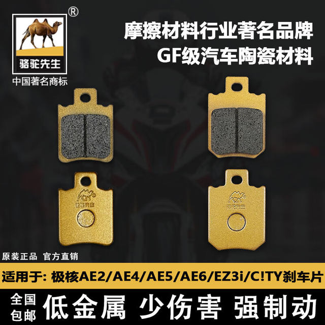 
Suitable for polar core AE2/AE4/AE5/AE6/EZ3i/C!TY front and rear brake pads Camel brake GF level