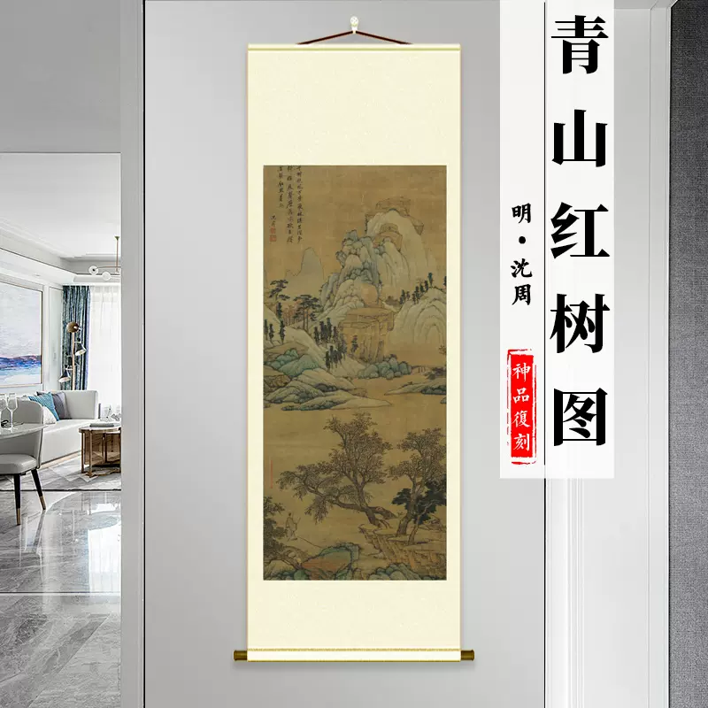 沈周青山紅樹圖掛軸卷軸山水畫名家國畫微噴真跡複製品客廳裝飾畫-Taobao